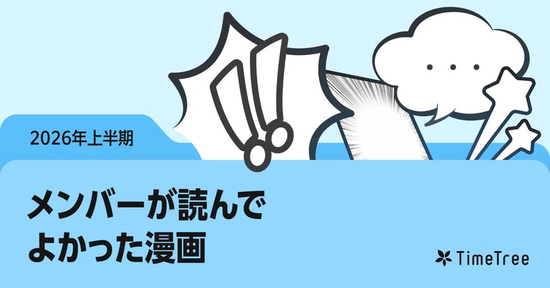 『MAD』『還暦姫』『この世は戦う価値がある』！TimeTreeメンバーが2026年上半期に読んだ漫画を紹介します