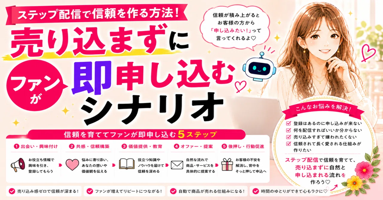 ステップ配信で信頼を作る方法！売り込まずにファンが即申し込む 