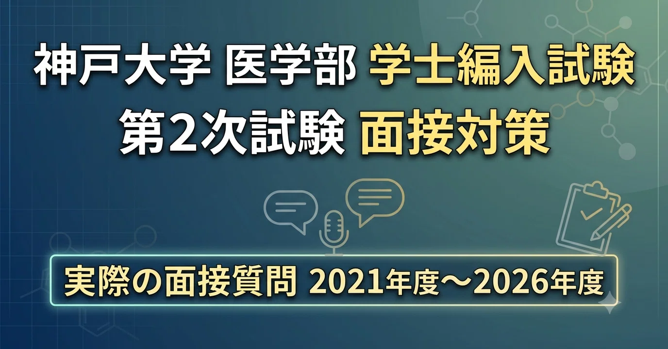 神戸大学 医学部 学士編入試験 第2次試験 面接対策｜実際の面接質問