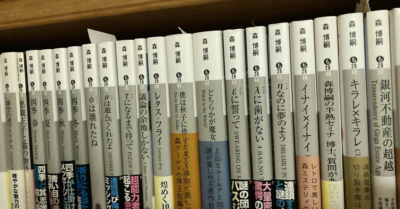 森博嗣のすすめ|本の想い出12|おすすめ小説｜すずたく@現役住宅営業