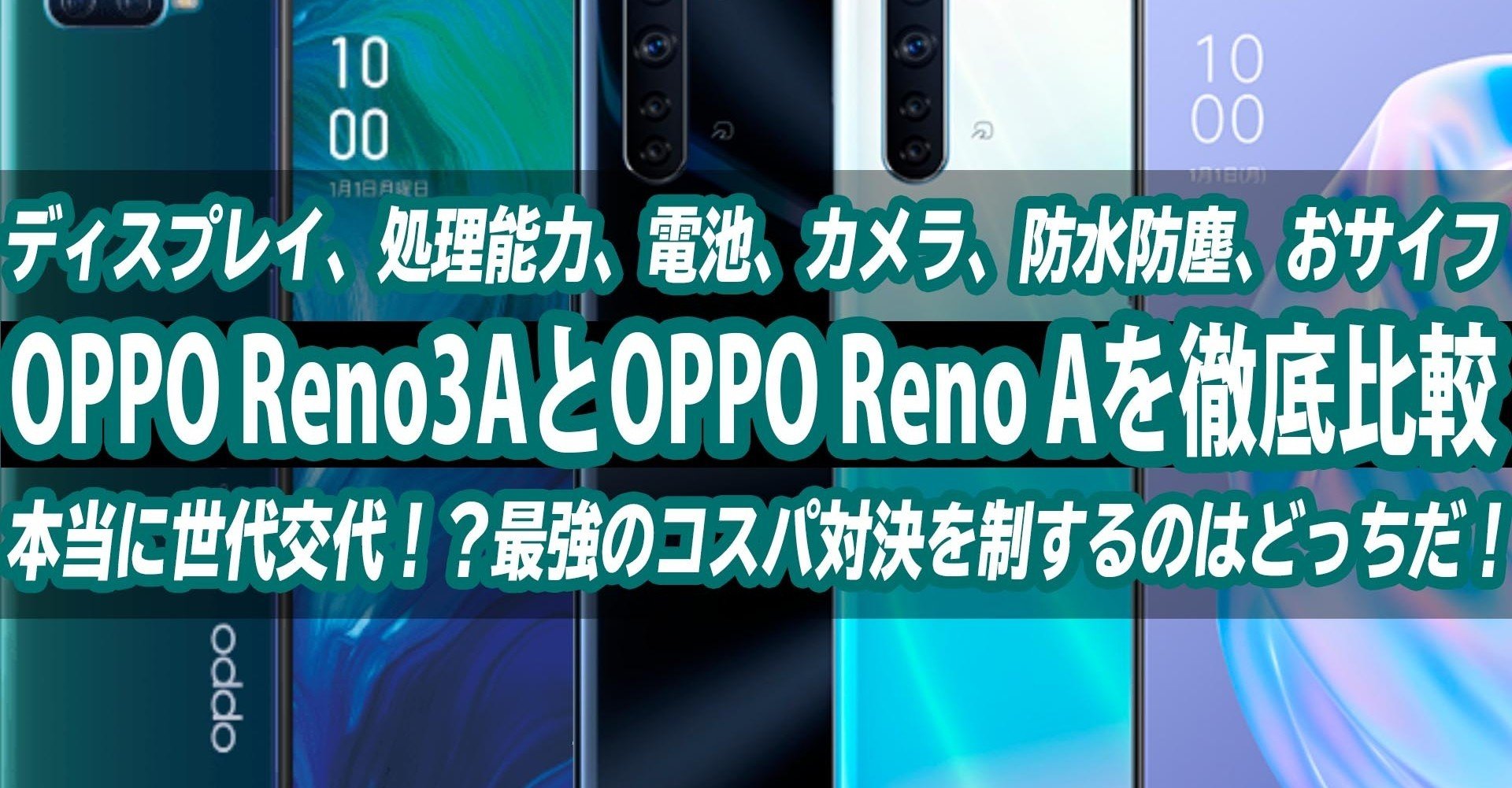 Oppo Reno3 Aとoppo Reno Aのディスプレイ 処理能力 電池 カメラ 防水性能 おサイフ有無を徹底比較 ハイパーガジェット通信 Note