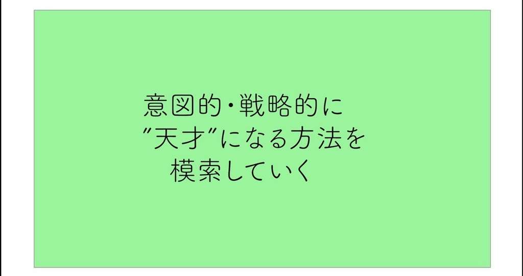 へーこいた 天才になるには Note