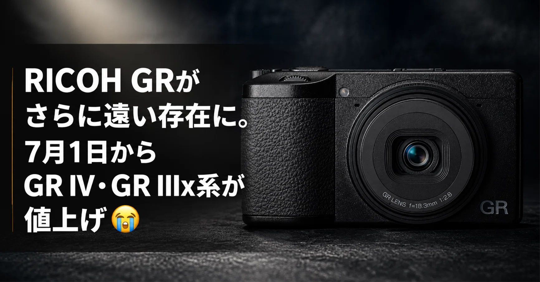 RICOH GRがさらに遠い存在に。7月1日からGR IV・GR IIIx系が値上げ