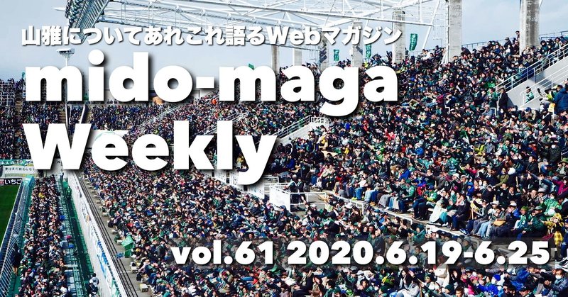 山雅についてあれこれ語るWebマガジン ミドマガWeekly 【vol.61】 (2020/6/25)