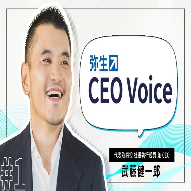 弥生CEO Voice｜#1 代表取締役 社長執行役員 兼 CEO 武藤健一郎