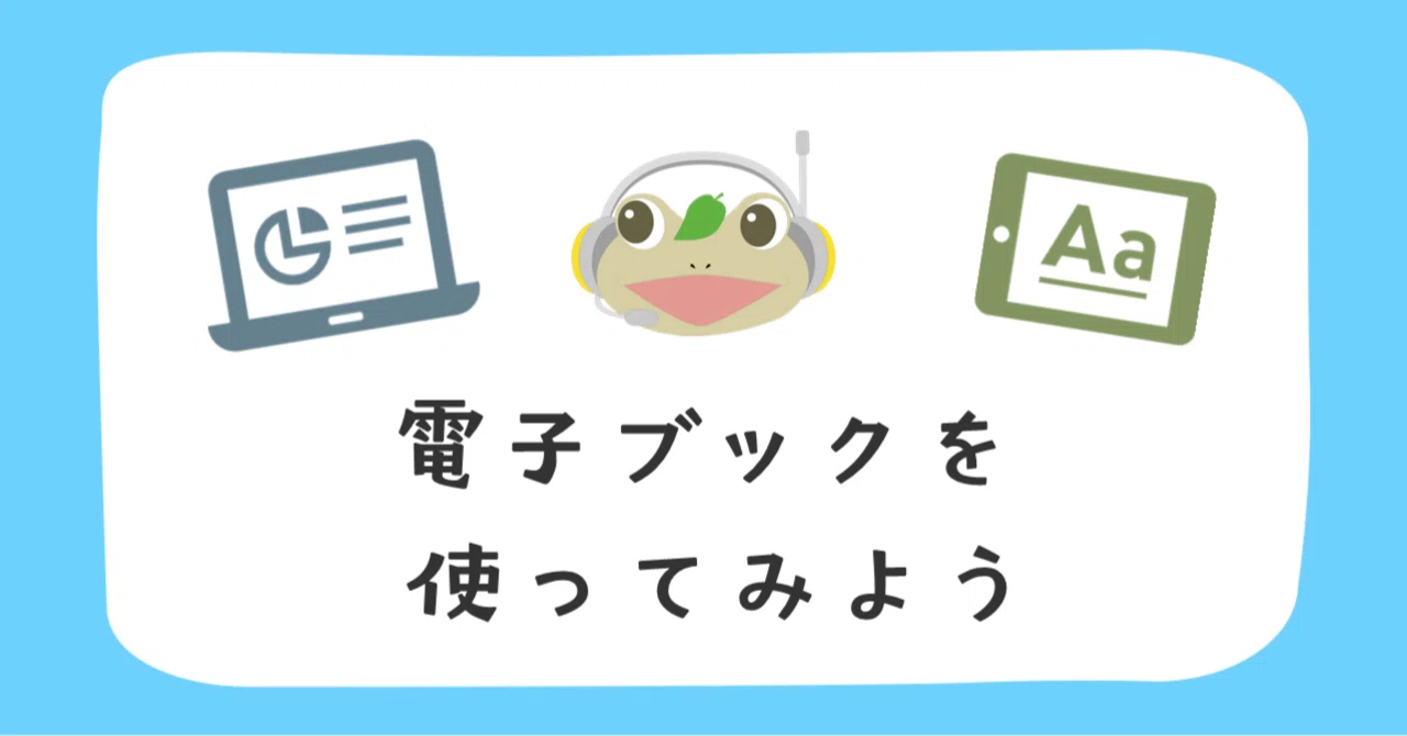 SSU プロフ読推奨様　確認用 電子ブックを使ってみよう｜筑波大学附属図書館｜University of