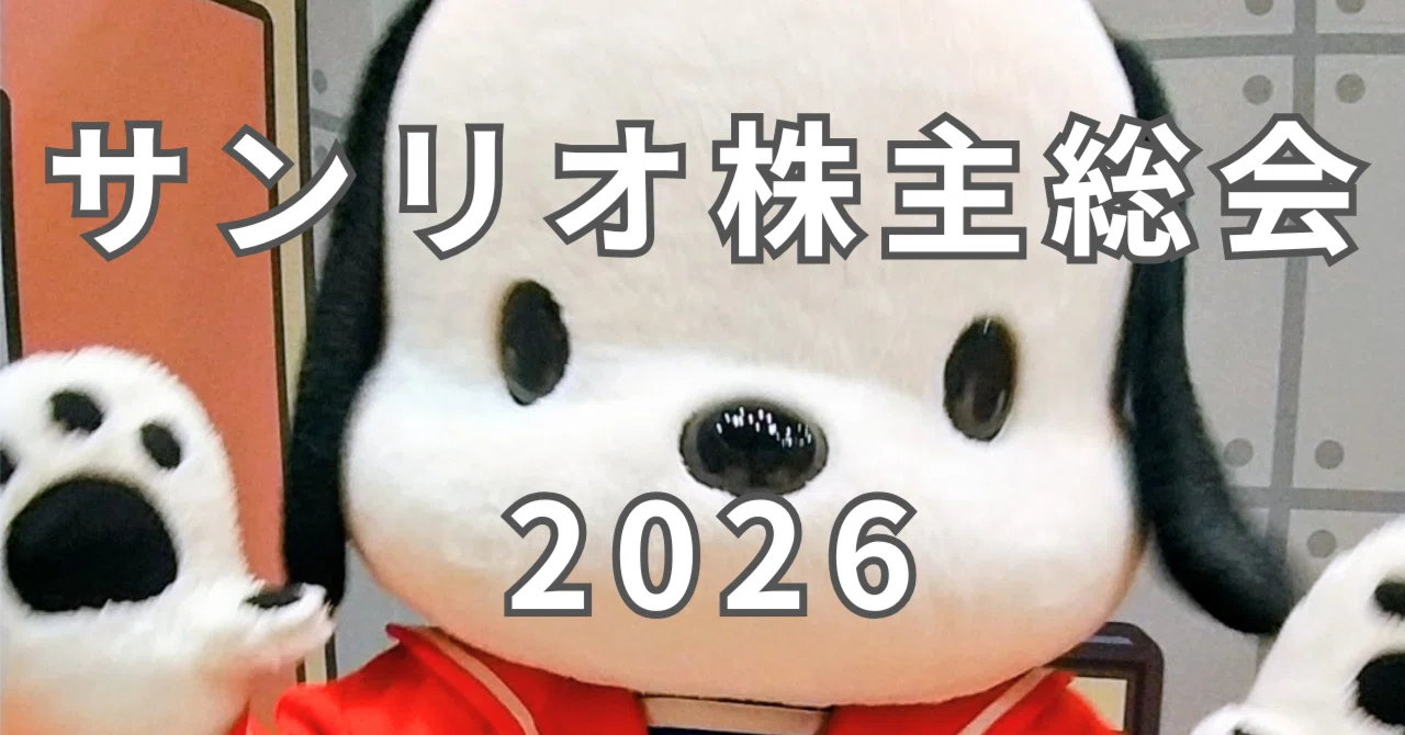 サンリオ 株主 総会