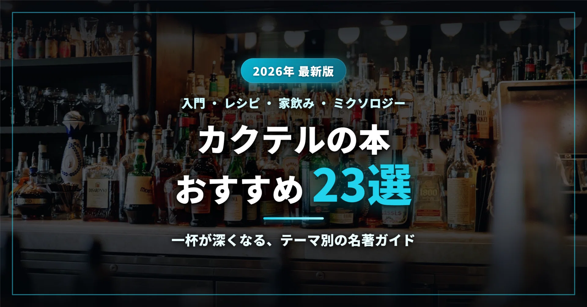 2026年最新】カクテルの本おすすめ23選｜初心者の入門・レシピから家