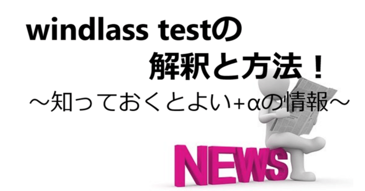 windlass testの解釈と方法！知っておくと得する+αの情報｜Y.K