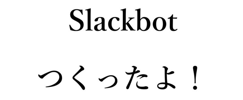 たぶん日本初！ITニュースを配信するSlackbotを作ったよ。
