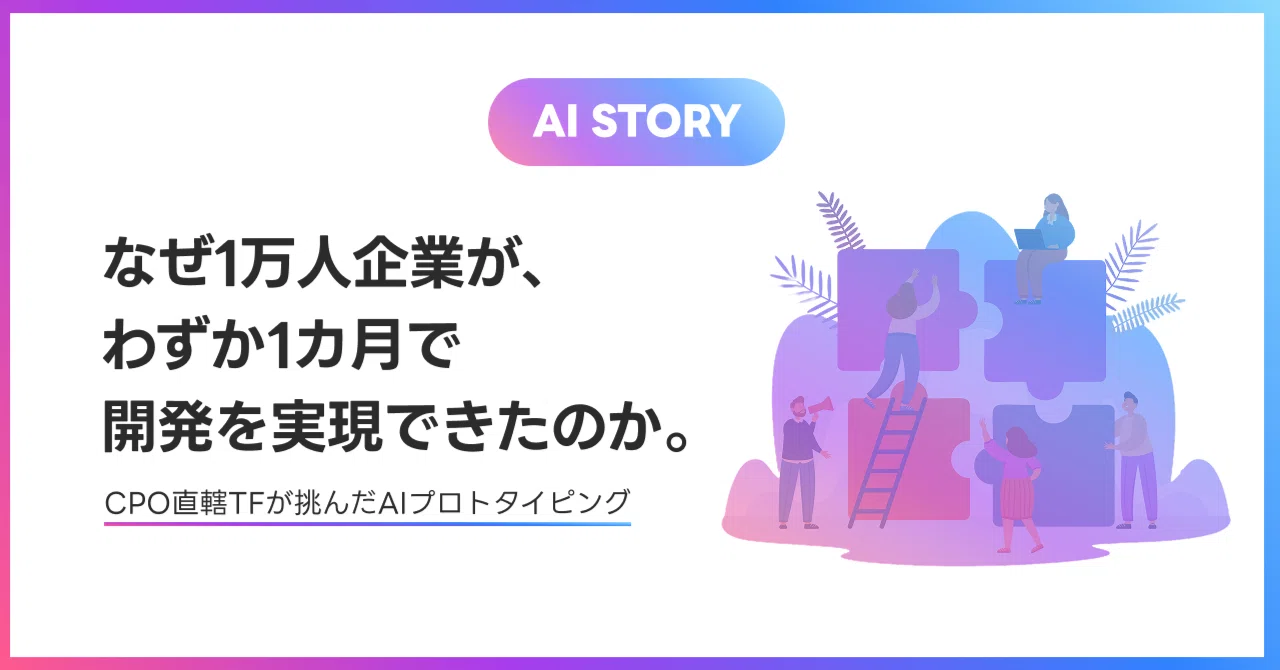 「AI STORY」と書かれたラベルとイラストが配置された記事バナー。「なぜ1万人企業が、わずか1カ月で開発を実現できたのか。」「CPO直轄TFが挑んだAIプロトタイピング」と書かれている。右側には、パズルのピースを組み合わせる人々を描いた紫と青を基調としたイラストが配置されている。白を基調としたデザインで、AIや共同開発を連想させるモダンで柔らかな印象のあるバナーである。