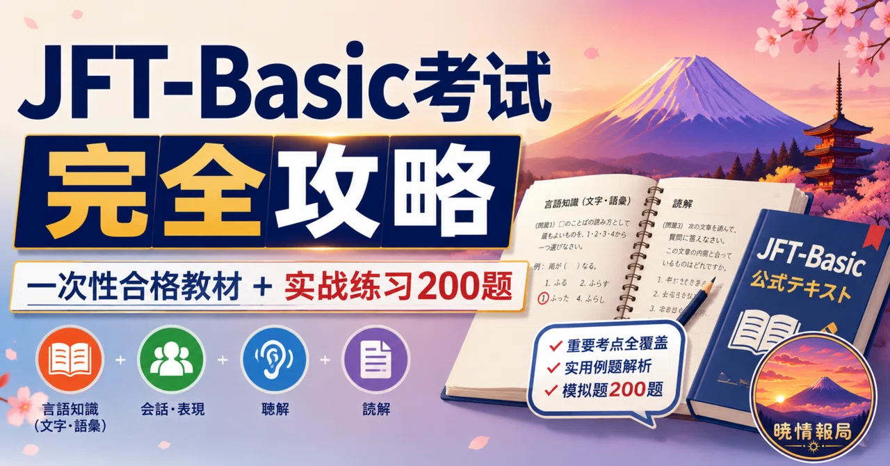 JFT-Basic考试完全攻略：一次性合格教材＋实战练习200题｜暁情報局