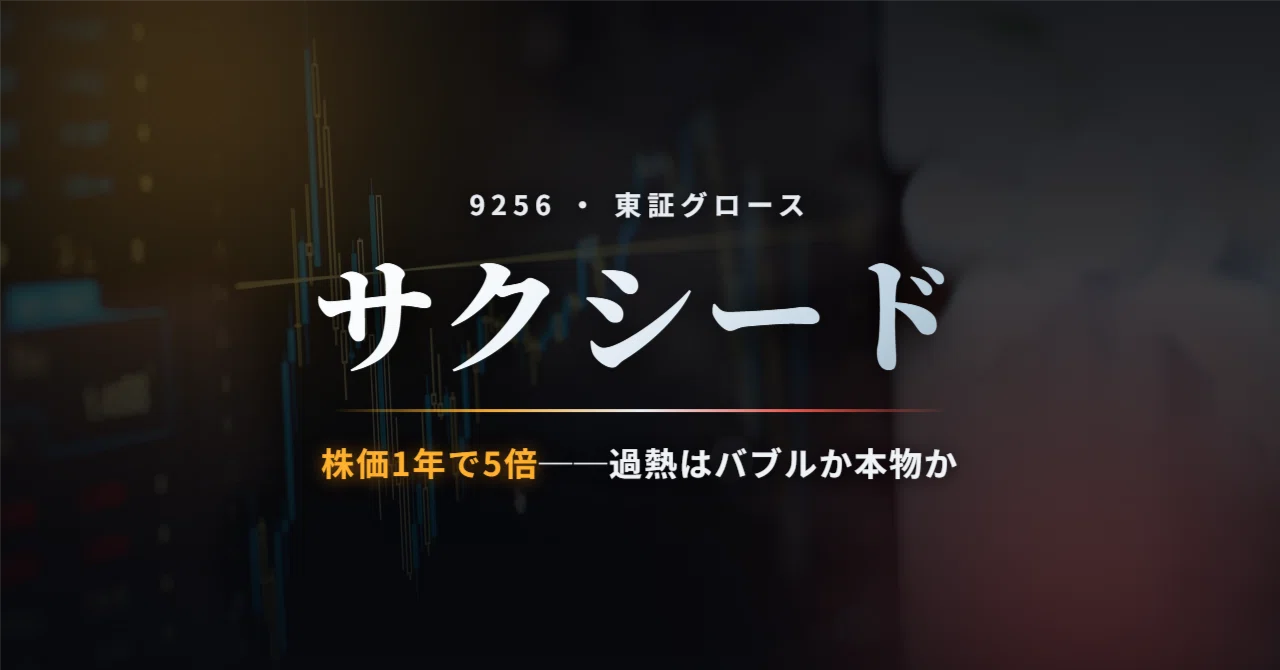 サクシード（9256）株価はバブルか本物か──1年で5倍→ストップ安