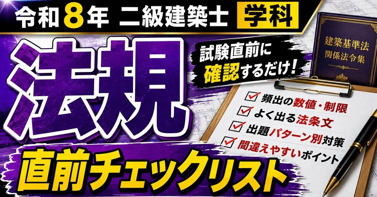 二級建築士 法規 直前チェックリスト｜独学合格チャンネル｜建築士・宅