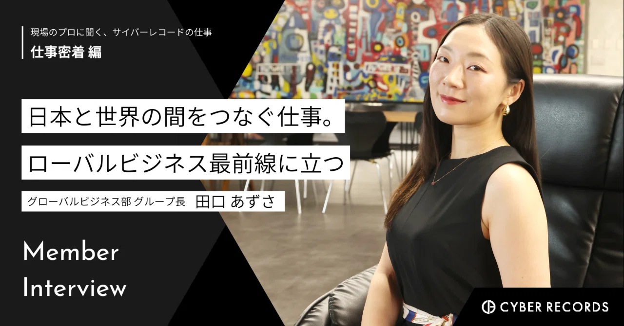 智里 田口 日本と世界の間をつなぐ仕事。グローバルビジネス最前線に立つ田口さん
