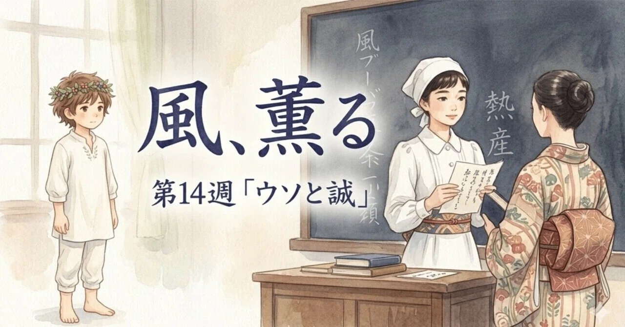 Scent of the Wind, Week 14 "Lies and Truth" Episode 67 (2026/6/30)｜朝ドラ日和！