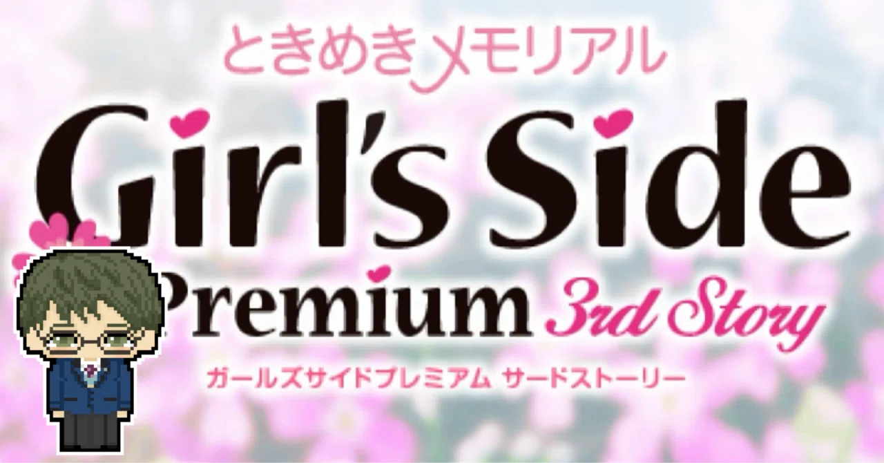 ときメモGS Premium 3rd】大学生と高校生(紺野)｜らっこ