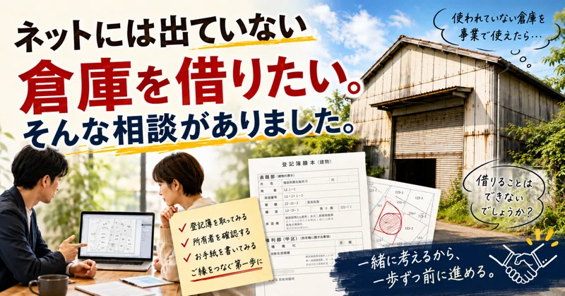ネットには出ていない倉庫を借りたい。そんな相談がありました。