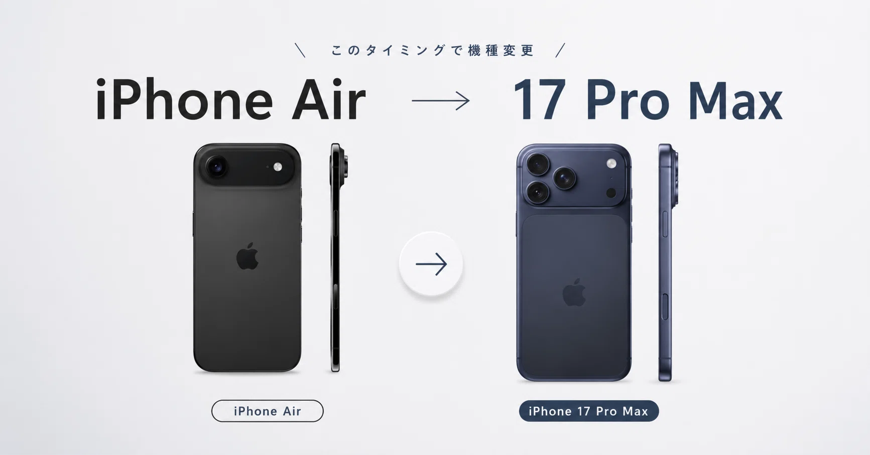 このタイミングでiPhone AirからiPhone 17 Pro Maxに機種変更した話｜けー