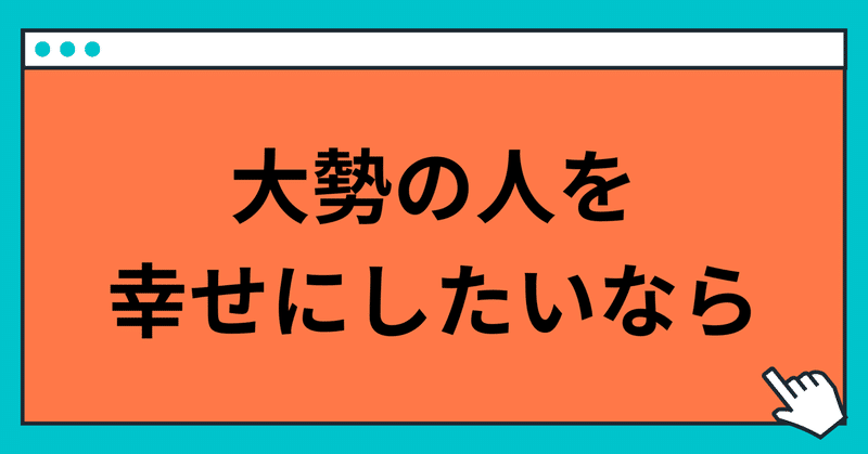 大勢の人を幸せにしたいなら