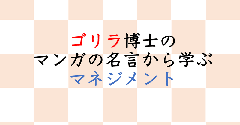 ゴリラ博士のマネジメント研究所 の新着タグ記事一覧 Note つくる つながる とどける