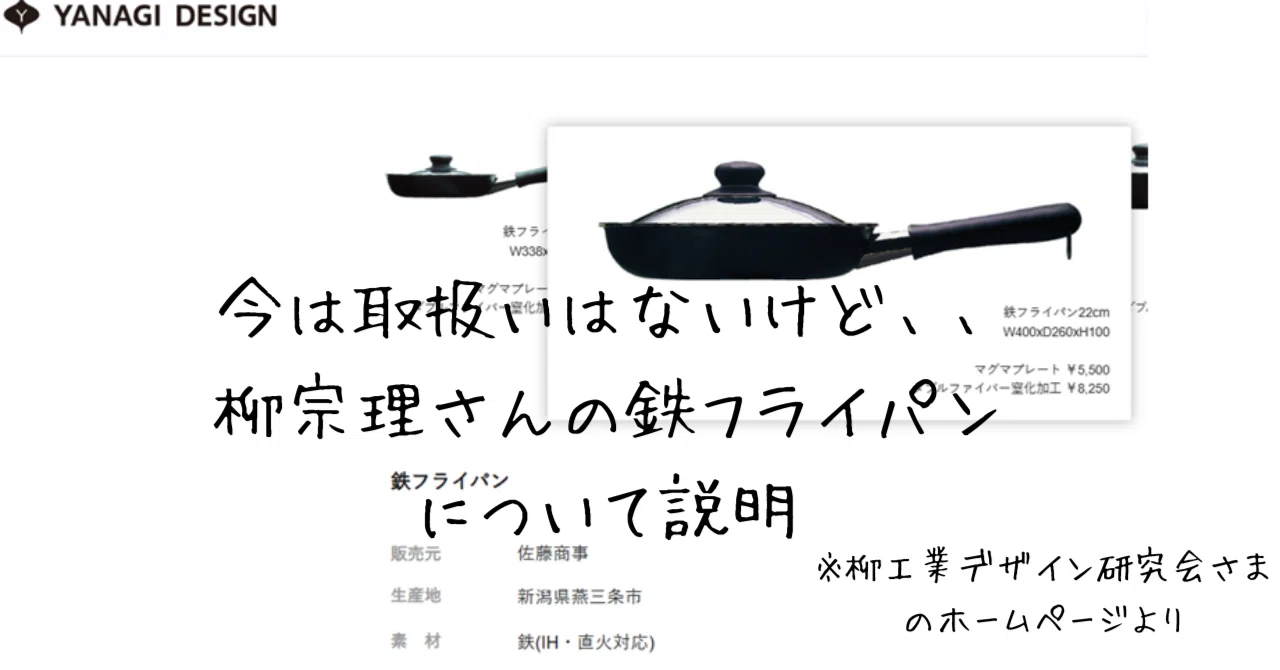 今は取扱いはないけど、柳宗理さんの鉄フライパンについて説明｜自由