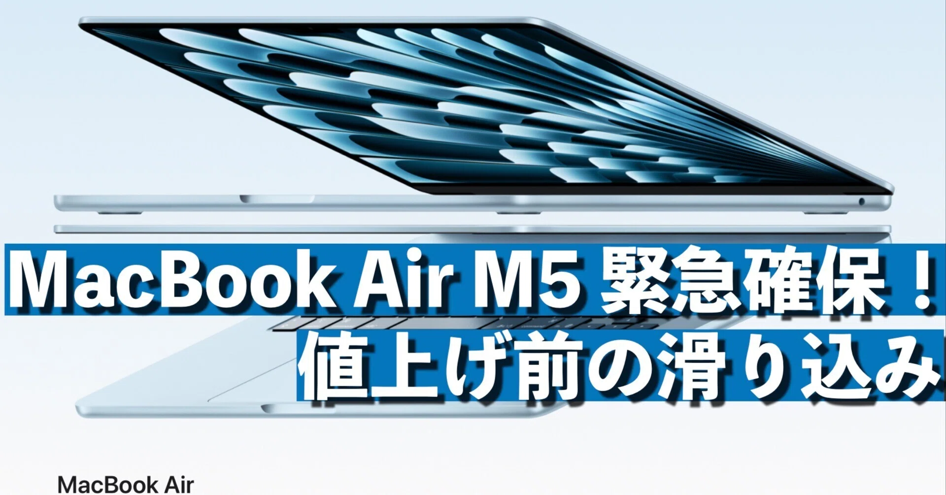 過去形です！ MacBook Air M5をなんとか確保できたというお話（記録