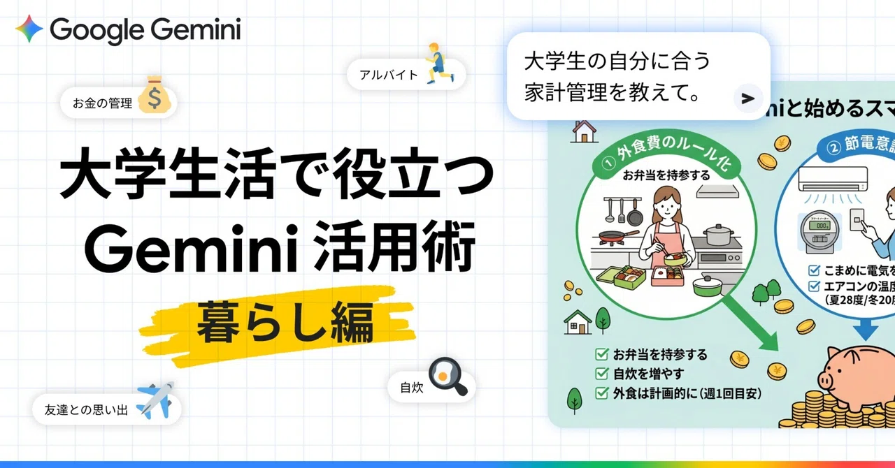 自分に合う特別なバイト探しから、お金をかけずに楽しめる旅行プランまで!大学生の Gemini 活用術【暮らし編】