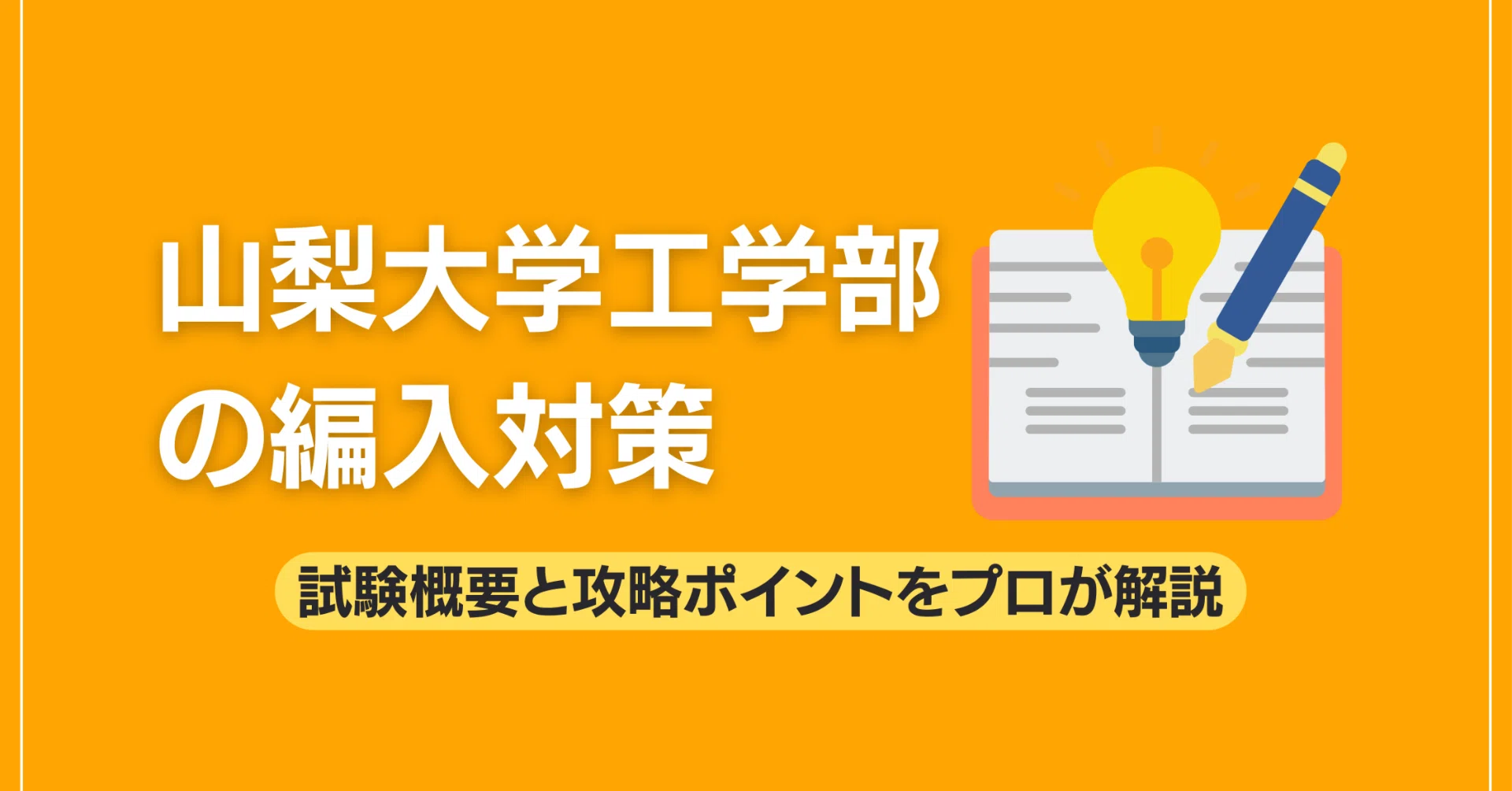 山梨大学工学部の編入対策｜試験概要と攻略ポイントをプロが解説｜大学