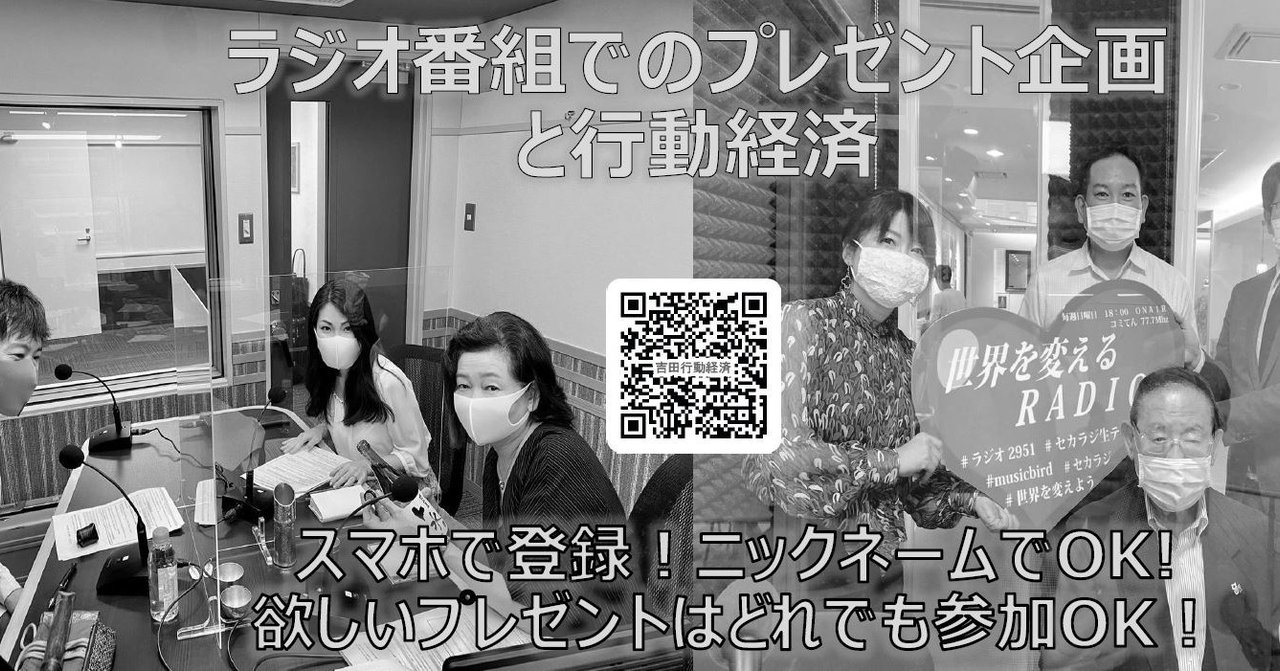 ラジオ番組プレゼント企画と行動経済 吉田行動経済研究所 Note