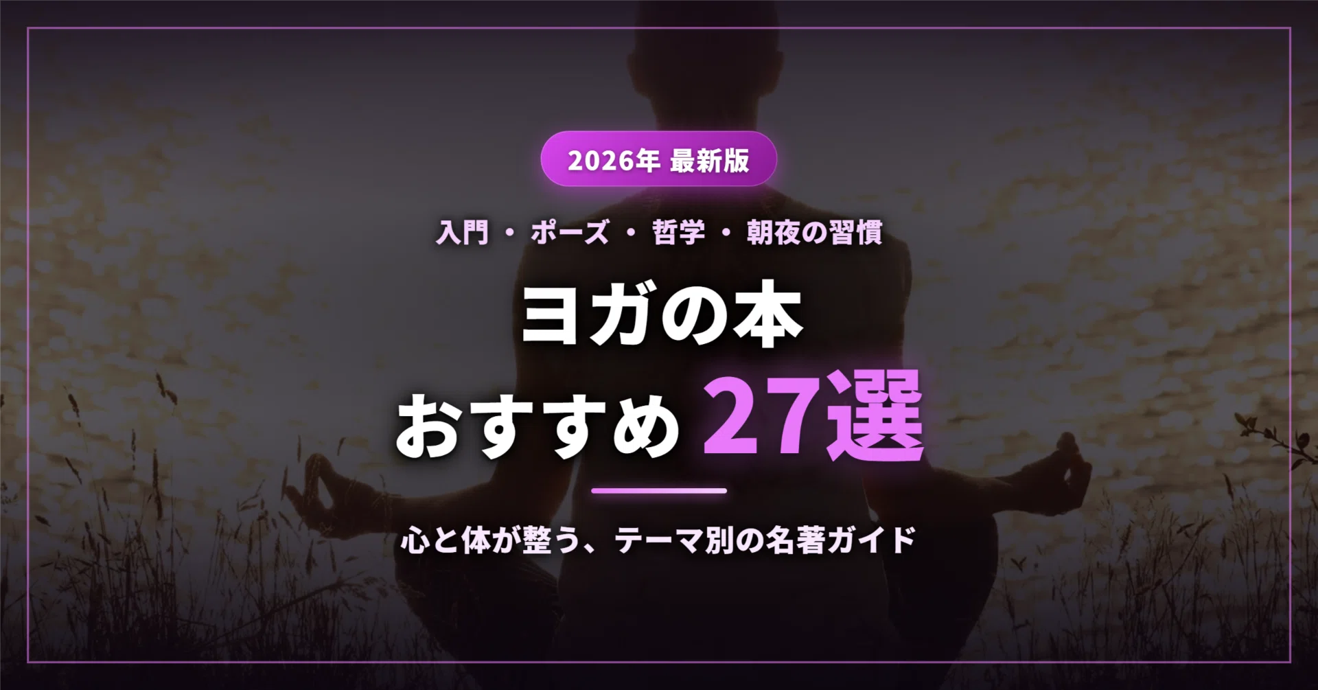2026年最新】ヨガの本おすすめ27選｜初心者の入門・ポーズ・解剖学から