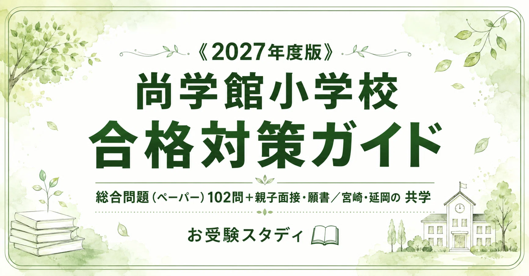 尚学館小学校】受験対策ガイド〔2027年度〕｜総合問題（ペーパー）102