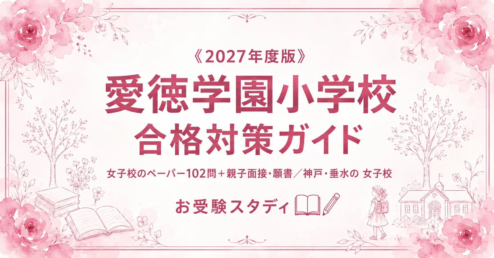 愛徳学園小学校】受験対策ガイド〔2027年度〕｜女子校のペーパー102問