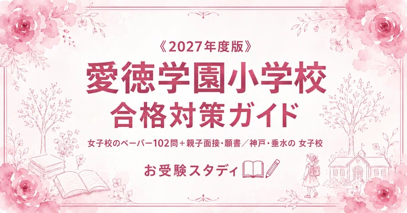 小学校受験 女子校対策セット 愛徳学園小学校】小学校受験 対策ガイド 2冊セット｜お受験スタディ｜note