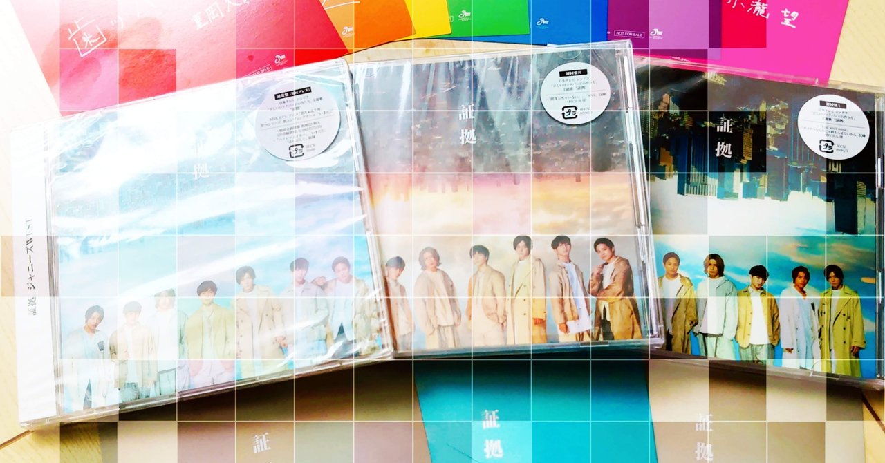 ジャニーズwest14枚目のシングル 証拠 とその他7曲についで全力で語る 水無月 友華 Note