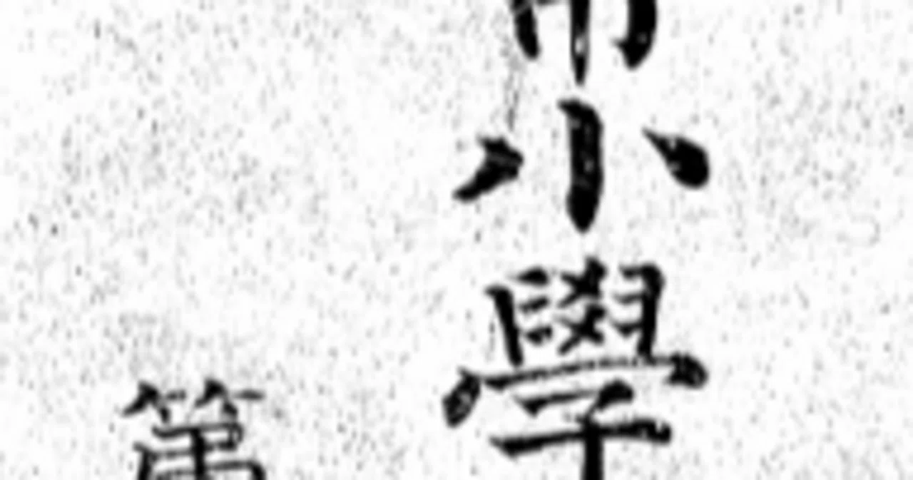 尋常小學修身書』第二學年を読む③――正直、時間、言葉づかい、約束｜白金