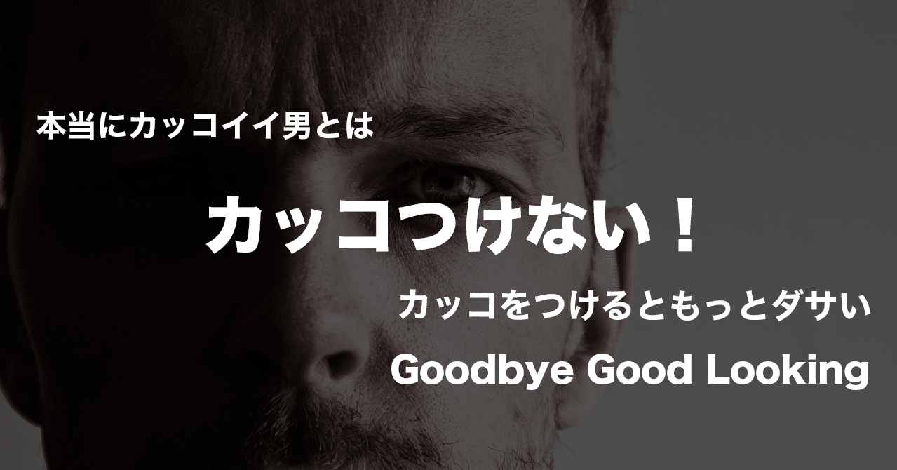 カッコつけない カッコをつけるともっとダサい 関井 孝人 コミュニケーショントレーナー Note
