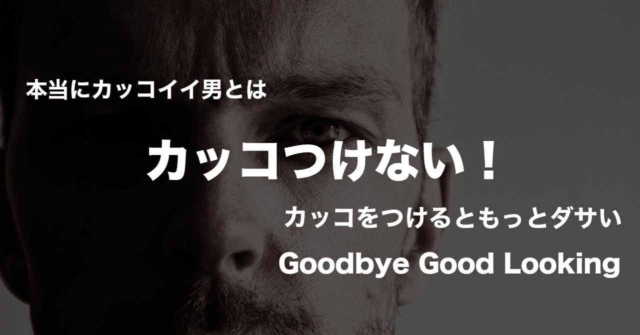 カッコつけない カッコをつけるともっとダサい 関井 孝人 コミュニケーショントレーナー Note カッコつけない カッコをつけるともっとダサい 関井 孝人 コミュニケーショントレーナー Note