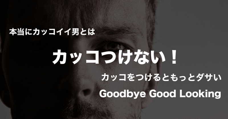 カッコつけない カッコをつけるともっとダサい 関井 孝人 コミュニケーショントレーナー Note