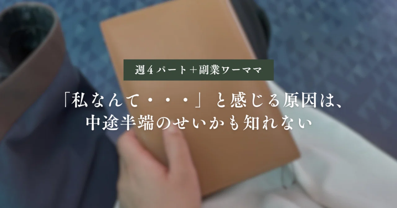 私なんて・・・」と感じる原因は、中途半端のせいかも知れない。｜ゆき 