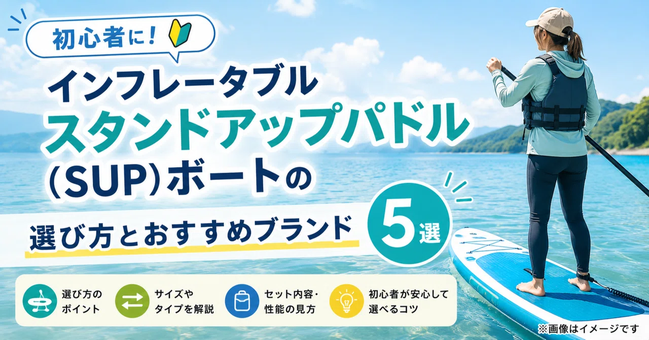 初心者に！インフレータブル SUP(スタンドアップパドル)ボートの選び方