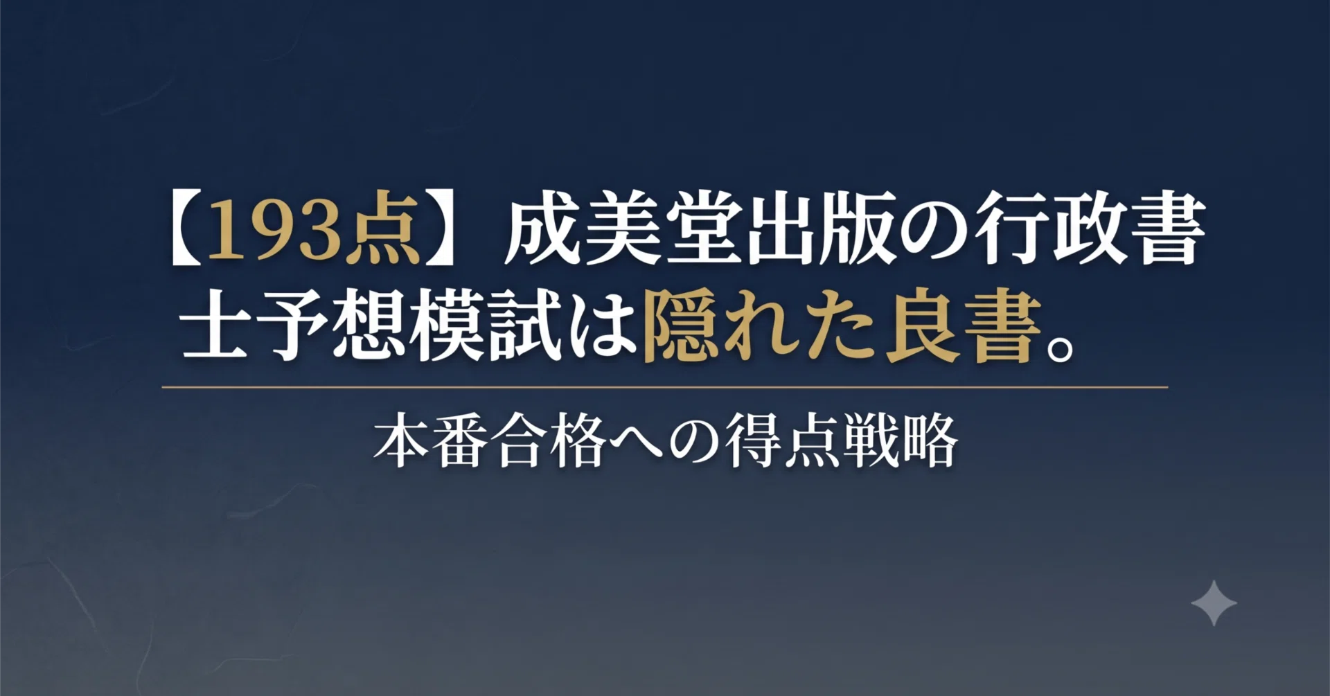 193点】成美堂出版の行政書士予想模試は隠れた良書。本番合格への得点