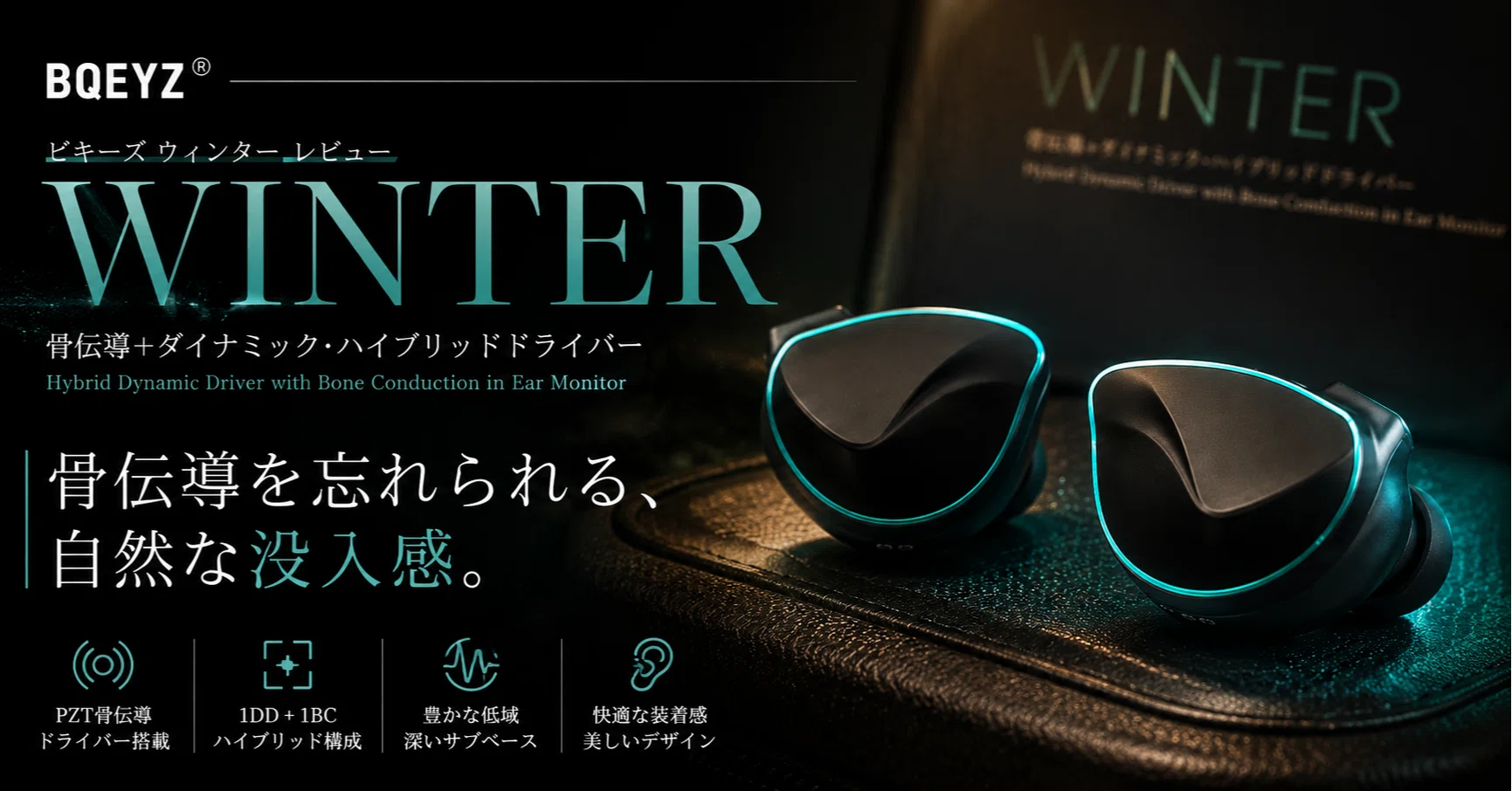 BQEYZ Winter レビュー｜骨伝導を“音楽”へ溶け込ませた初期中価格帯の