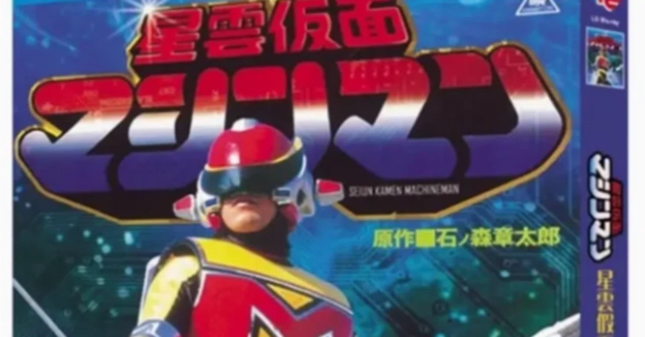 Blu-ray】星雲仮面マシンマン（1984） ⭐特撮ヒーロー名作が高画質で