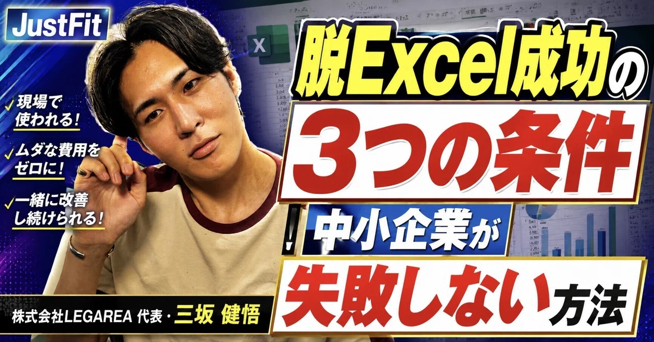 Rectangle Excel 脱Excelで失敗する会社・成功する会社の違いとは?|株式会社LEGAREA|JustFit公式