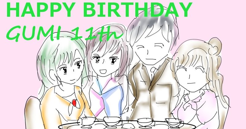 Gumiのお誕生日会 11周年おめでとう Szの音楽探訪 Note