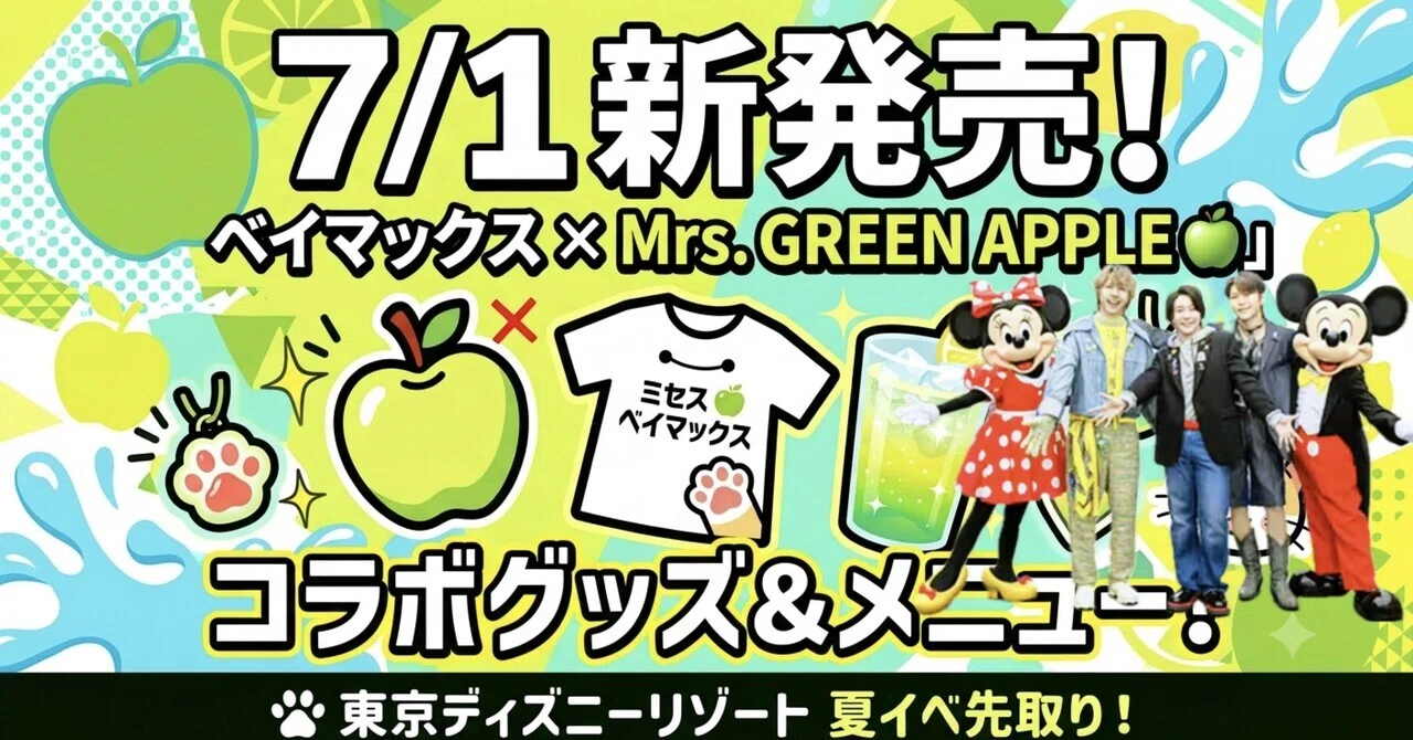 7/23更新 「ベイマックス× Mrs. GREEN APPLE🍏」 コラボグッズ