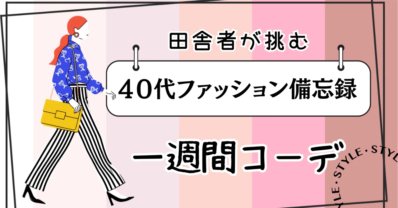 40代ファッション】田舎っぺ専業主婦の一週間コーデ♬｜Rんるん