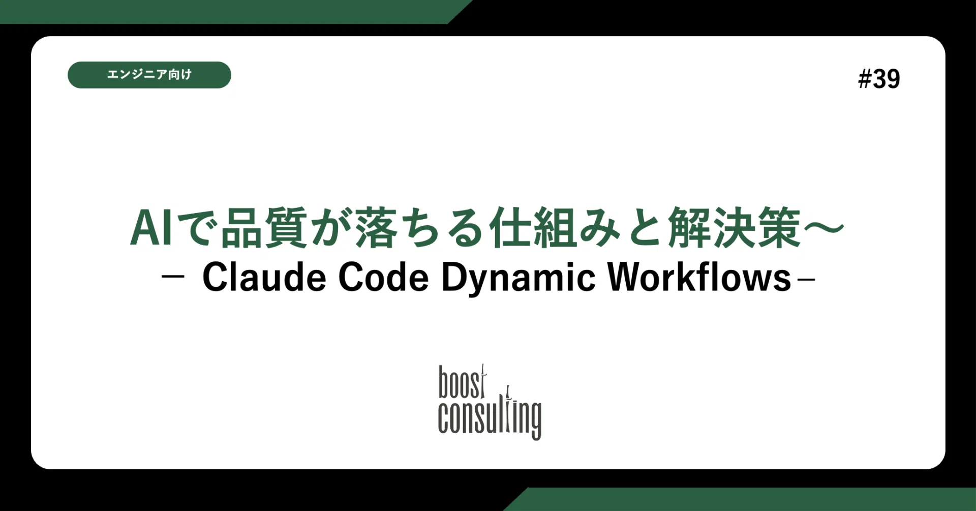 AIで品質が落ちる仕組みと解決策〜Claude Code Dynamic Workflows〜