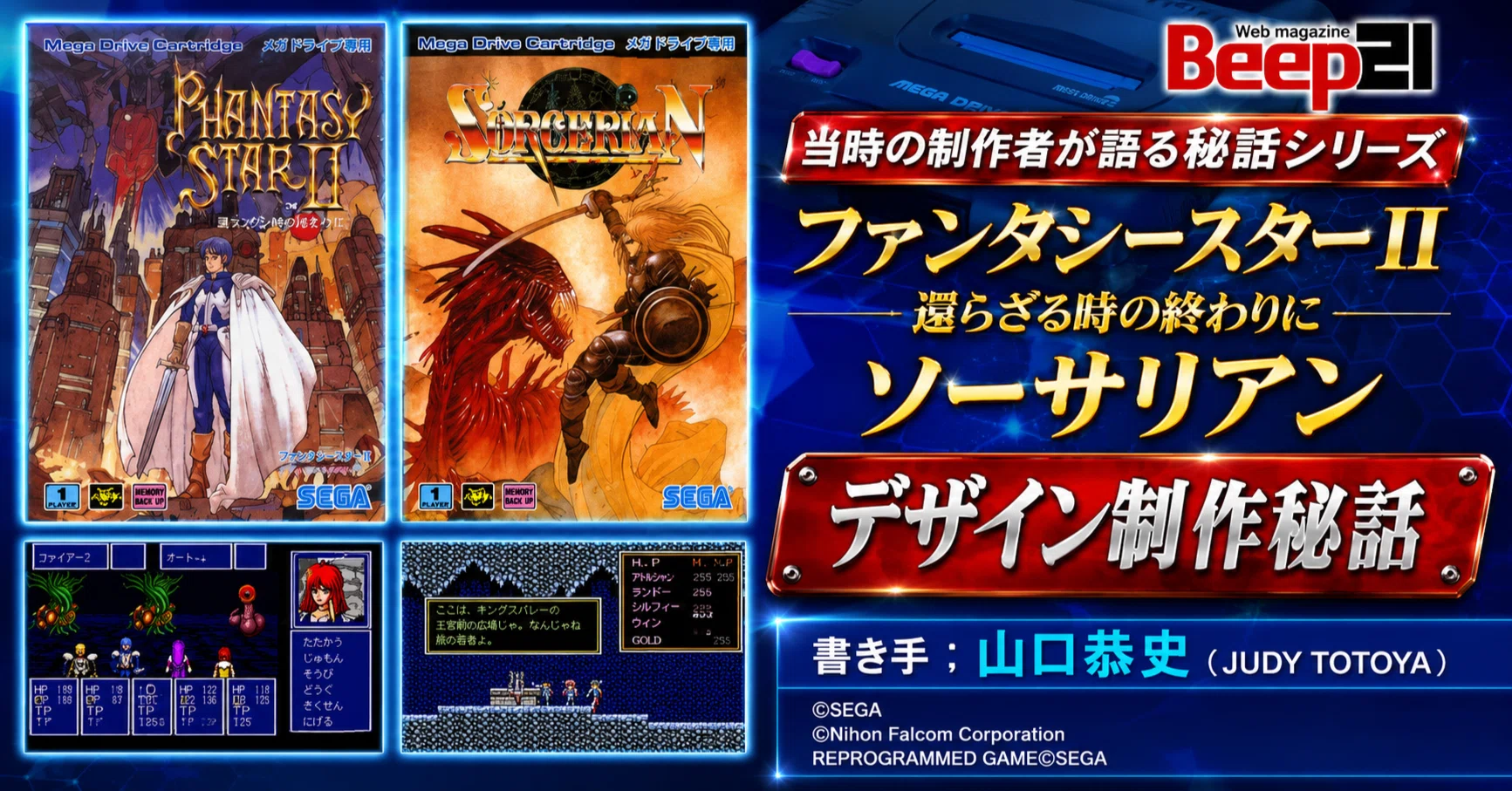 メガドライブミニ2収録タイトル「ファンタシースターII